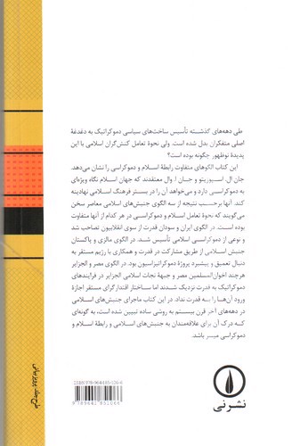 تصویر کتاب جنبش های اسلامی معاصر (اسلام و دموکراسی)