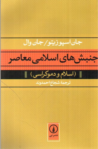 تصویر کتاب جنبش های اسلامی معاصر (اسلام و دموکراسی)