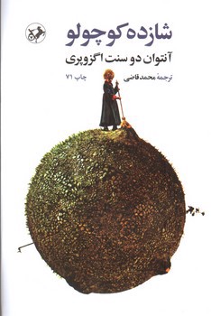 تصویر کتاب شازده کوچولو