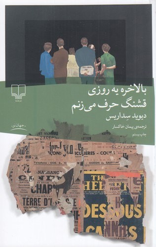 تصویر کتاب بالاخره یه روزی قشنگ حرف می زنم