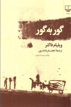 تصویر کتاب گور به گور