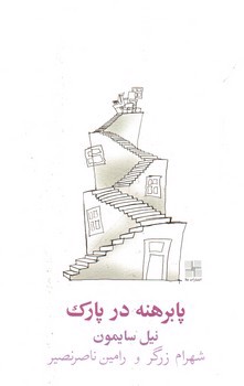 تصویر کتاب پابرهنه در پارک