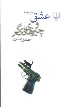 تصویر کتاب عشق و چیزهای دیگر