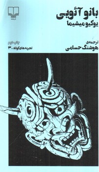 تصویر کتاب بانو آئویی (تجربه های کوتاه 3)