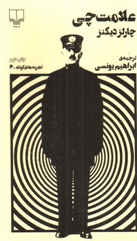 تصویر کتاب علامت چی (تجربه های کوتاه 6)