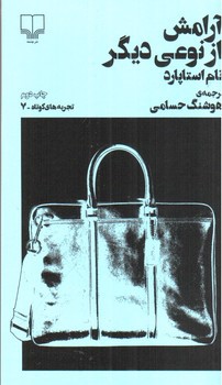 تصویر کتاب آرامش از نوعی دیگر (تجربه های کوتاه 7)