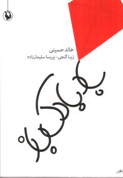 تصویر کتاب بادبادک باز