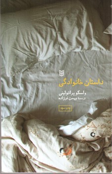 تصویر کتاب داستان خانوادگی