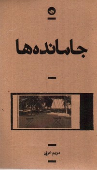 تصویر کتاب جا مانده ها