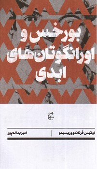 تصویر کتاب بورخس و اورانگوتان های ابدی