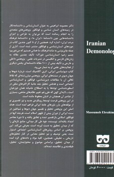 تصویر کتاب دیو شناسی ایرانی