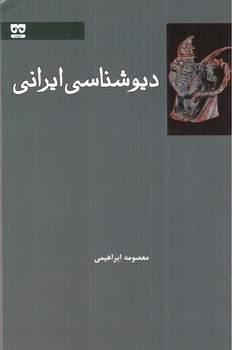 تصویر کتاب دیو شناسی ایرانی