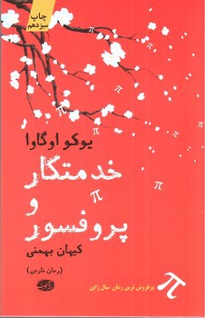 تصویر کتاب خدمتکار و پروفسور
