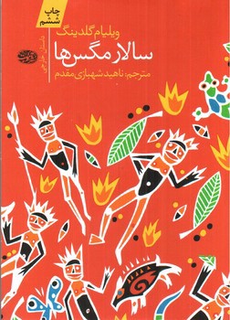 تصویر کتاب سالار مگس ها