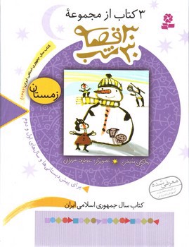 تصویر کتاب 30 قصه 30 شب (زمستان)