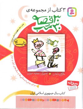 تصویر کتاب 30 قصه 30 شب (تابستان)