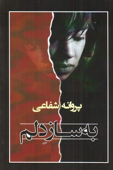 تصویر کتاب به ساز دلم