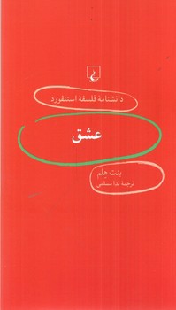 تصویر کتاب عشق (دانشنامه فلسفه استنفورد 42)