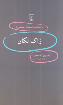 تصویر کتاب ژاک لکان (دانشنامه فلسفه استنفورد 32)
