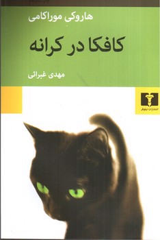 تصویر کتاب کافکا در کرانه 