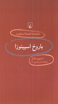 تصویر کتاب باروخ اسپینوزا (دانشنامه فلسفه استنفورد 15)