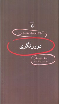 تصویر کتاب درون نگری (دانشنامه فلسفه استنفورد 16)