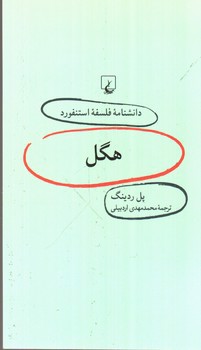 تصویر کتاب هگل (دانشنامه فلسفه استنفورد 17)