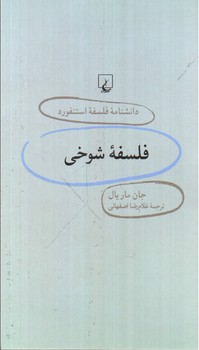 تصویر کتاب فلسفه شوخی (دانشنامه فلسفه استنفورد 24)