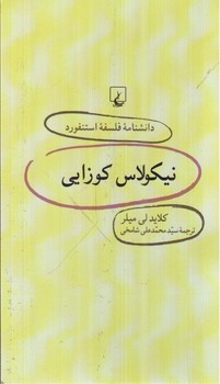 تصویر کتاب نیکولاس کوزایی (دانشنامه فلسفه استنفورد 23)
