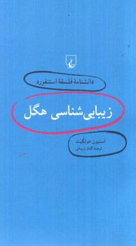 تصویر کتاب زیبایی شناسی هگل (دانشنامه فلسفه استنفورد 3)