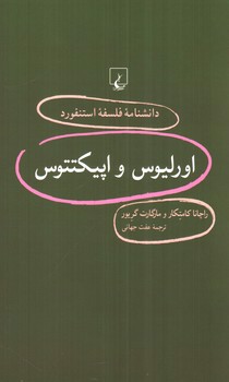 تصویر کتاب اورلیوس و اپیکتتوس (دانشنامه فلسفه استنفورد 94)