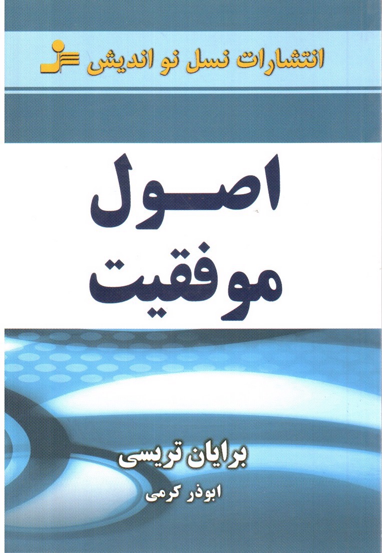 تصویر کتاب اصول موفقیت