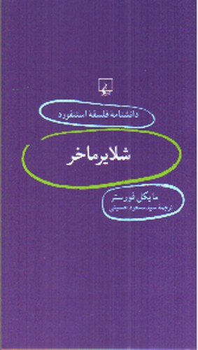 تصویر کتاب شلایر ماخر (دانشنامه فلسفه استنفورد 59)