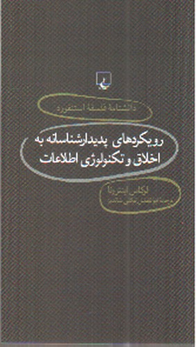 تصویر کتاب رویکرد های پدیدارشناسانه به اخلاق و تکنولوژی اطلاعات (دانشنامه فلسفه استنفورد 76)