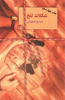 تصویر کتاب شکلات تلخ (2 جلدی)