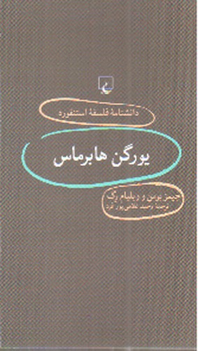 تصویر کتاب یورگن هابرماس (دانشنامه فلسفه استنفورد 79)