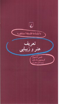 تصویر کتاب تعریف هنر و زیبایی (دانشنامه فلسفه استنفورد 67)