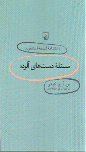 تصویر کتاب مسئله دست های آلوده (دانشنامه فلسفه استنفورد 69)