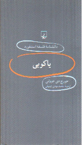 تصویر کتاب یاکوبی (دانشنامه فلسفه استنفورد 66)