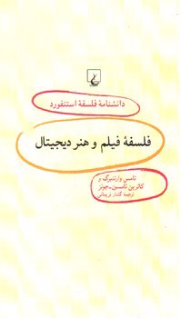 تصویر کتاب فلسفه فیلم و هنر دیجیتال (دانشنامه فلسفه استنفورد 84)