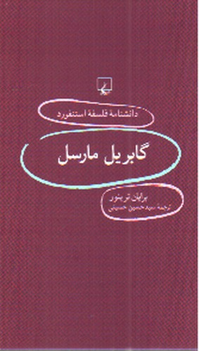 تصویر کتاب گابریل مارسل (دانشنامه فلسفه استنفورد 83)