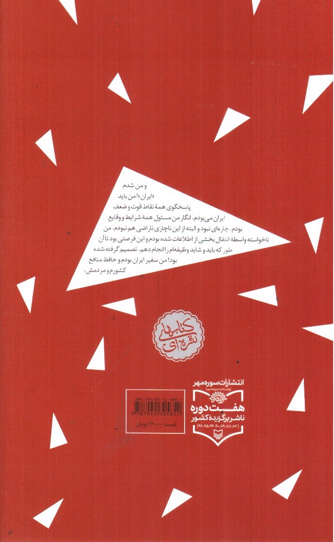 تصویر کتاب خاطرات سفیر