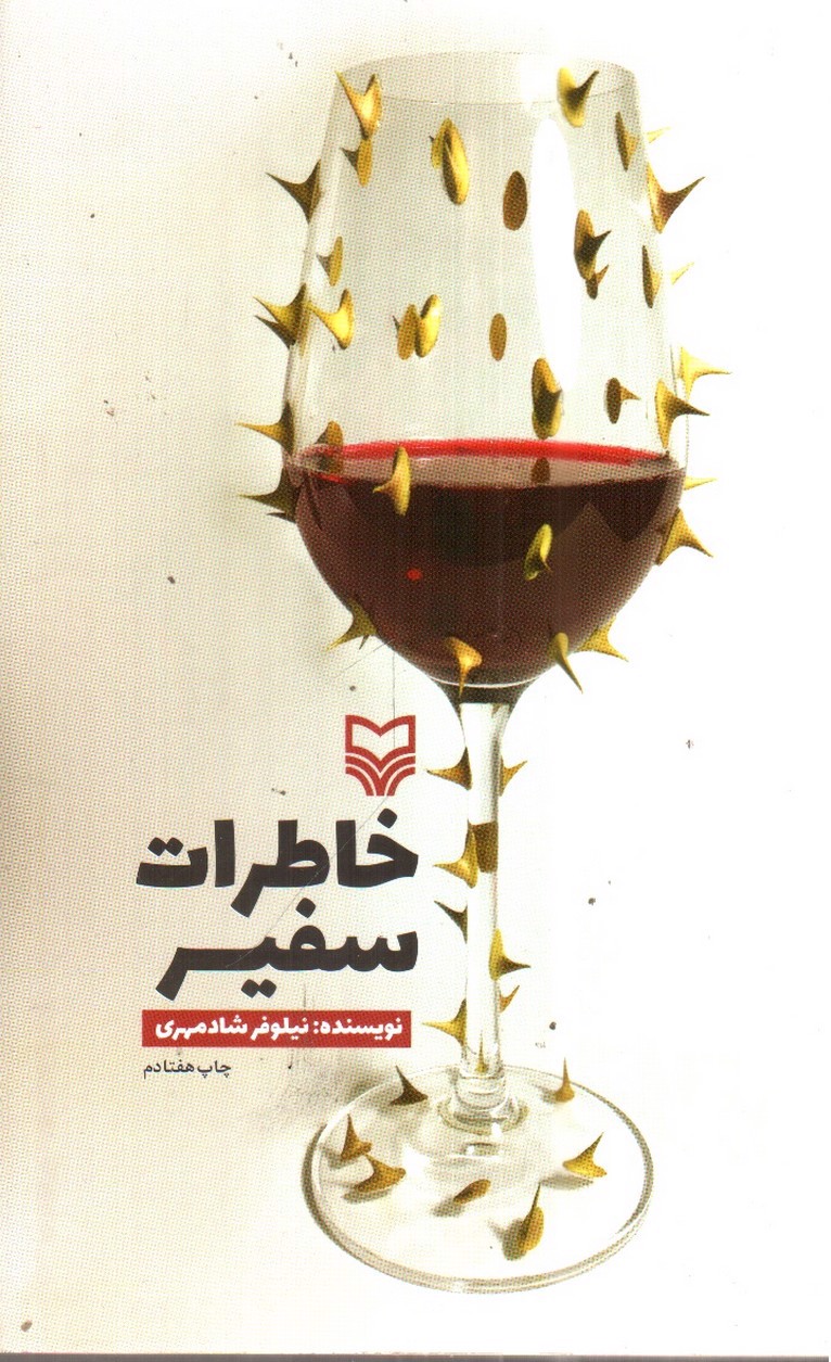 تصویر کتاب خاطرات سفیر