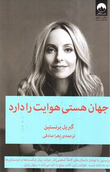 تصویر کتاب جهان هستی هوایت را دارد