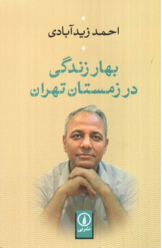 تصویر کتاب بهار زندگی در زمستان تهران