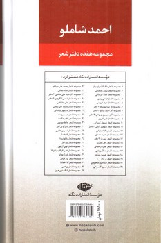 تصویر کتاب مجموعه آثار احمد شاملو دفتر یکم (شعرها 1323 - 1378)