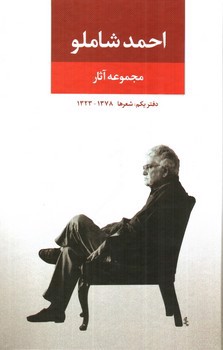 تصویر کتاب مجموعه آثار احمد شاملو دفتر یکم (شعرها 1323 - 1378)