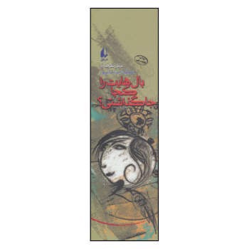 تصویر کتاب بال هایت را کجا جا گذاشتی