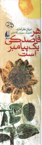 تصویر کتاب هر قاصدکی یک پیامبر است