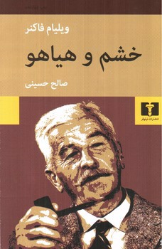تصویر کتاب خشم و هیاهو